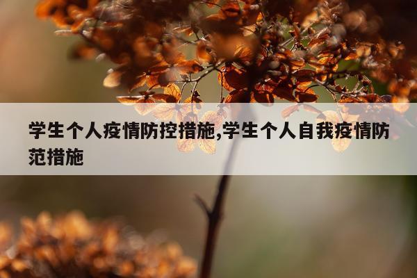 学生个人疫情防控措施,学生个人自我疫情防范措施