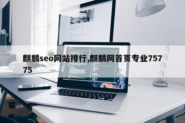 麒麟seo网站排行,麒麟网首页专业75775