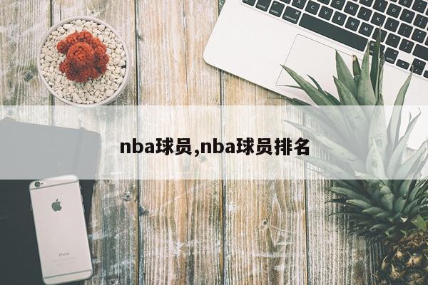 nba球员,nba球员排名