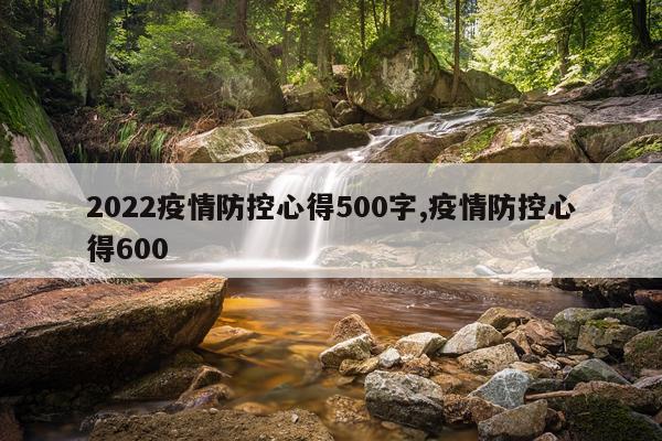 2022疫情防控心得500字,疫情防控心得600