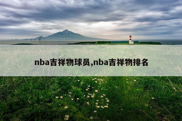 nba吉祥物球员,nba吉祥物排名