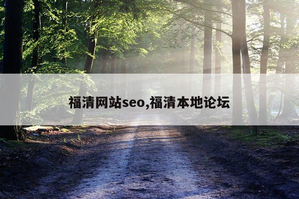 福清网站seo,福清本地论坛