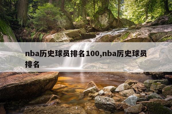 nba历史球员排名100,nba厉史球员排名