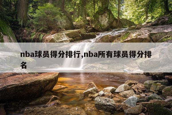 nba球员得分排行,nba所有球员得分排名