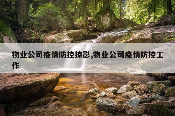 物业公司疫情防控掠影,物业公司疫情防控工作