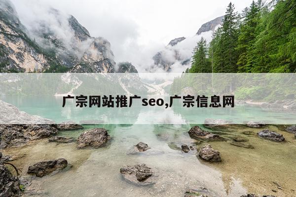 广宗网站推广seo,广宗信息网