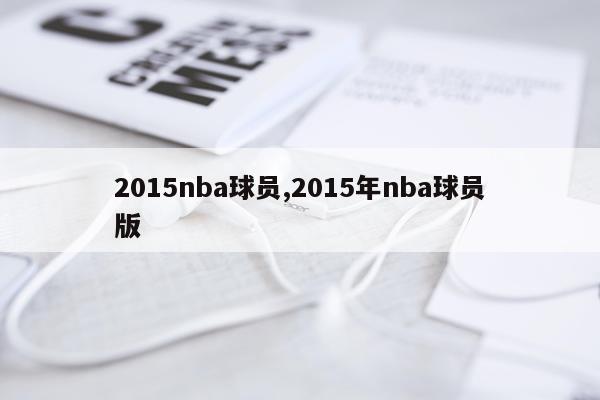 2015nba球员,2015年nba球员版