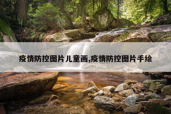 疫情防控图片儿童画,疫情防控图片手绘