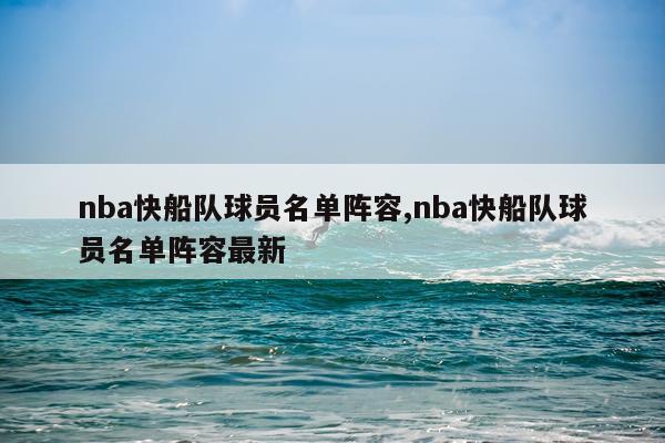 nba快船队球员名单阵容,nba快船队球员名单阵容最新