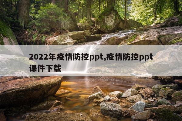 2022年疫情防控ppt,疫情防控ppt课件下载