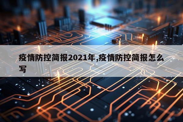疫情防控简报2021年,疫情防控简报怎么写