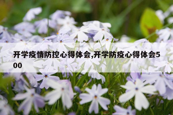 开学疫情防控心得体会,开学防疫心得体会500