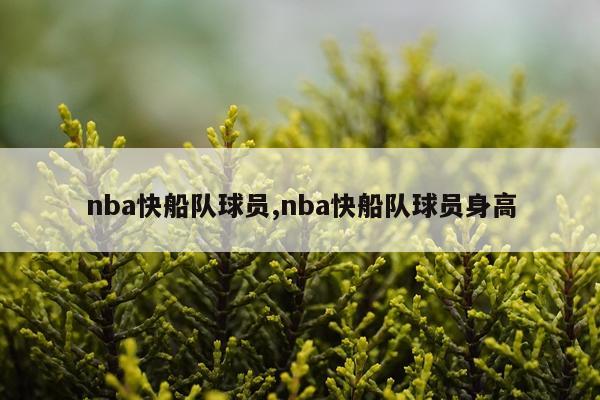 nba快船队球员,nba快船队球员身高