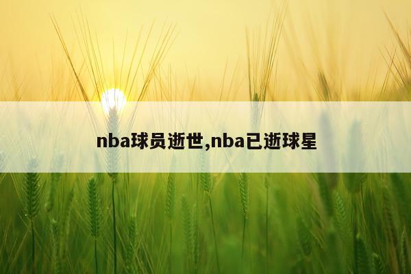nba球员逝世,nba已逝球星