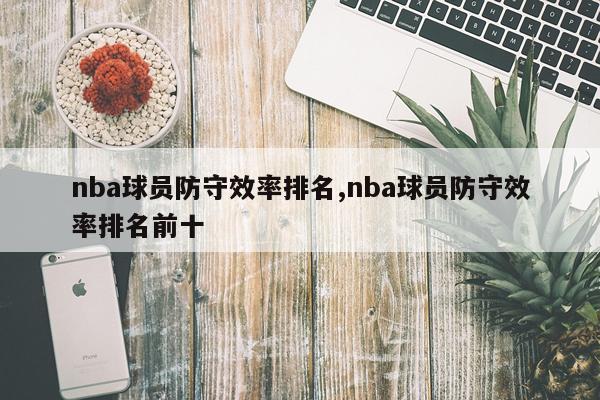 nba球员防守效率排名,nba球员防守效率排名前十