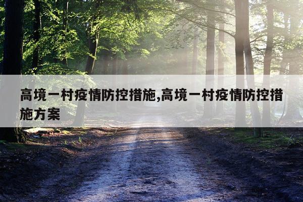高境一村疫情防控措施,高境一村疫情防控措施方案