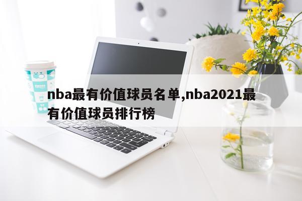 nba最有价值球员名单,nba2021最有价值球员排行榜