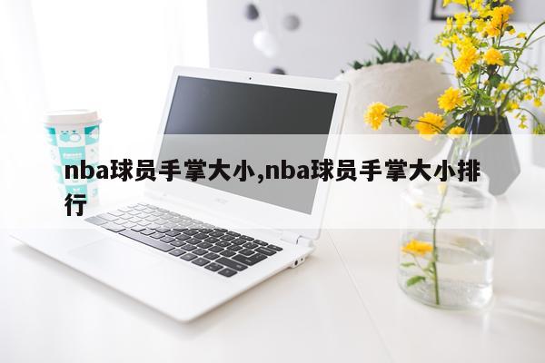 nba球员手掌大小,nba球员手掌大小排行