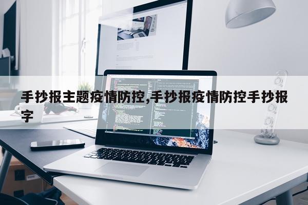 手抄报主题疫情防控,手抄报疫情防控手抄报字