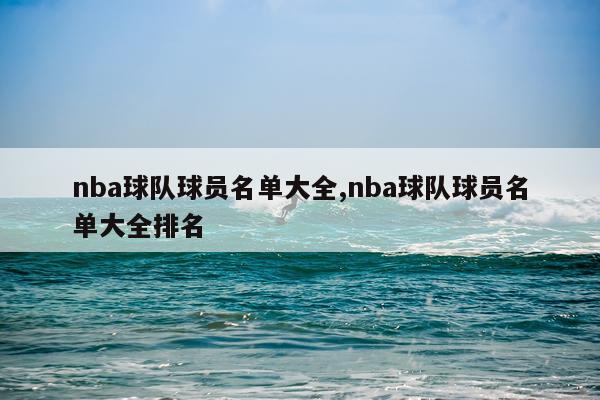 nba球队球员名单大全,nba球队球员名单大全排名