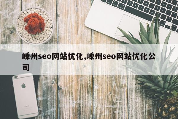 嵊州seo网站优化,嵊州seo网站优化公司