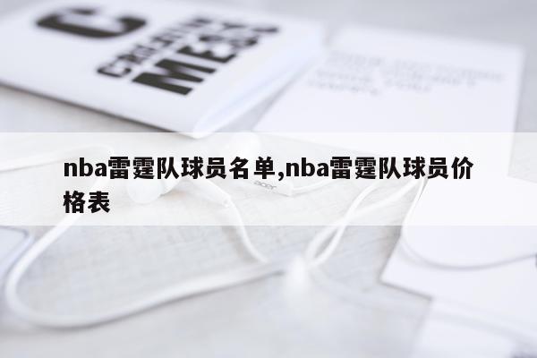 nba雷霆队球员名单,nba雷霆队球员价格表