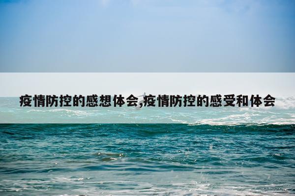 疫情防控的感想体会,疫情防控的感受和体会