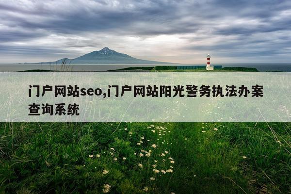 门户网站seo,门户网站阳光警务执法办案查询系统