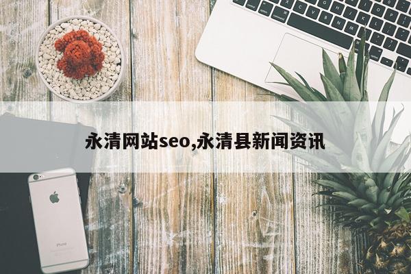 永清网站seo,永清县新闻资讯