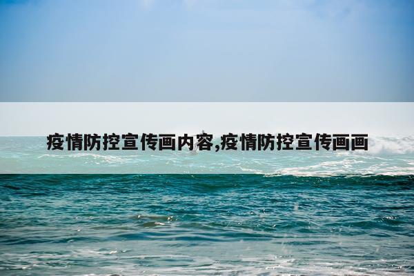 疫情防控宣传画内容,疫情防控宣传画画