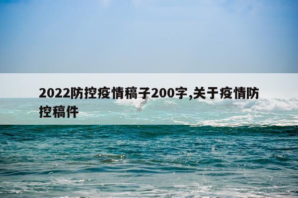 2022防控疫情稿子200字,关于疫情防控稿件