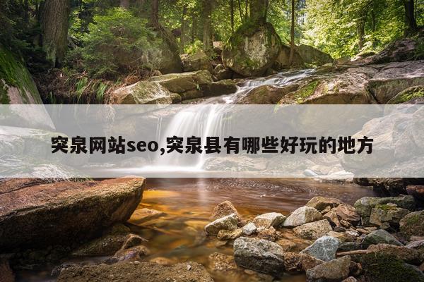突泉网站seo,突泉县有哪些好玩的地方