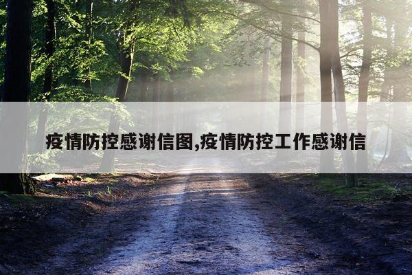 疫情防控感谢信图,疫情防控工作感谢信