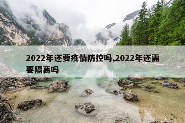 2022年还要疫情防控吗,2022年还需要隔离吗