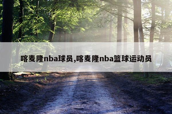喀麦隆nba球员,喀麦隆nba篮球运动员