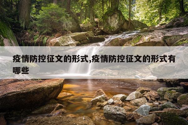 疫情防控征文的形式,疫情防控征文的形式有哪些