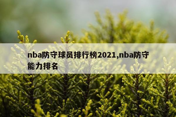 nba防守球员排行榜2021,nba防守能力排名