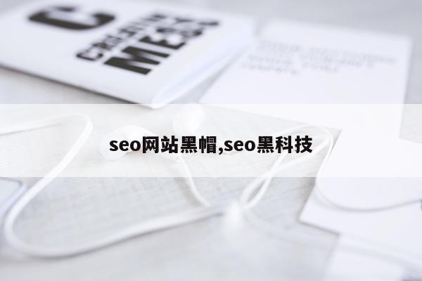 seo网站黑帽,seo黑科技