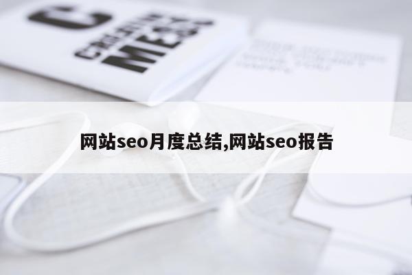 网站seo月度总结,网站seo报告