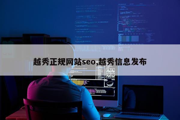 越秀正规网站seo,越秀信息发布