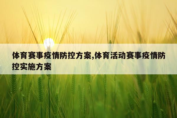 体育赛事疫情防控方案,体育活动赛事疫情防控实施方案