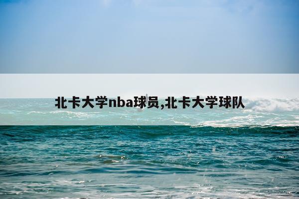 北卡大学nba球员,北卡大学球队