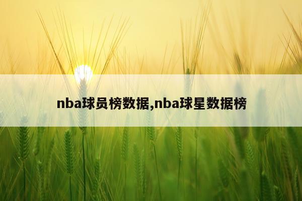 nba球员榜数据,nba球星数据榜