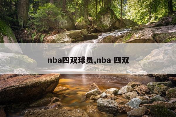 nba四双球员,nba 四双