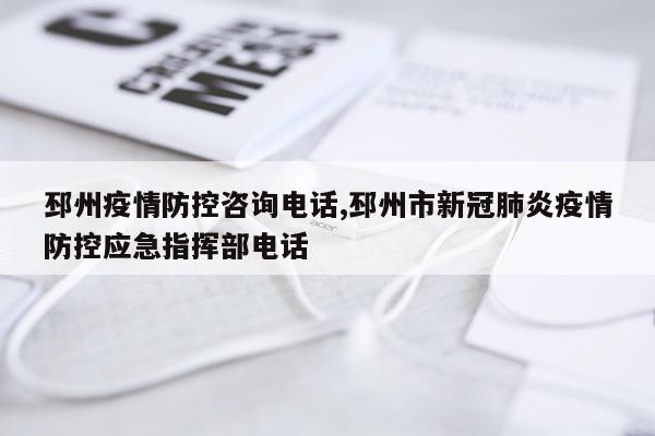 邳州疫情防控咨询电话,邳州市新冠肺炎疫情防控应急指挥部电话