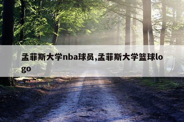孟菲斯大学nba球员,孟菲斯大学篮球logo