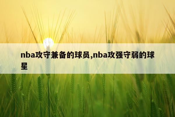 nba攻守兼备的球员,nba攻强守弱的球星