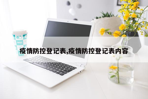 疫情防控登记表,疫情防控登记表内容