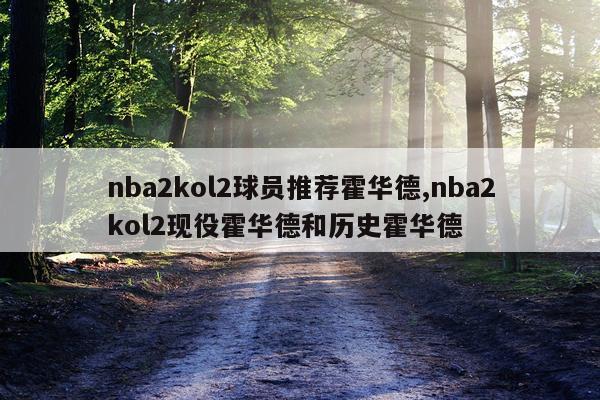 nba2kol2球员推荐霍华德,nba2kol2现役霍华德和历史霍华德