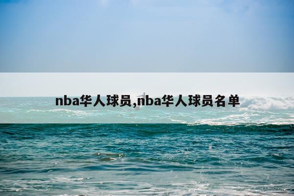 nba华人球员,nba华人球员名单